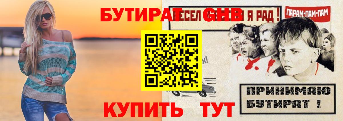 Бутират GHB Старая Купавна