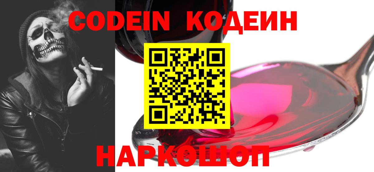 Старая Купавна  Кодеиновый сироп Lean Purple Drank  Codein напиток Lean (лин)  Вход с VPN 